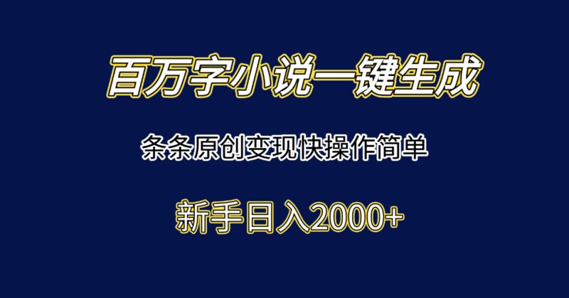 百萬字小說輕松生成_原創內容快速變現_簡單操作新手日賺2000+-資源網站