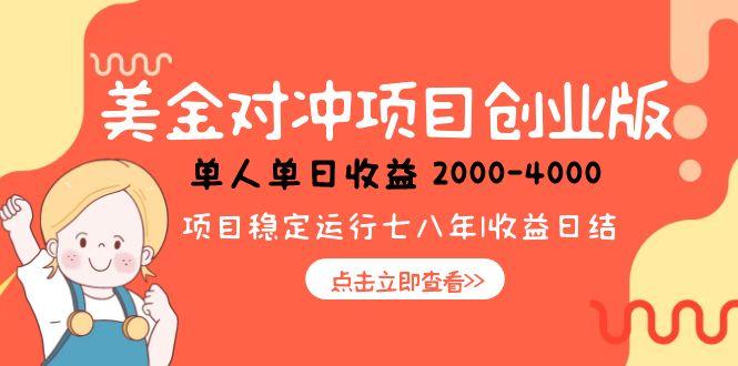 日賺1000-4000元！美金對沖創業項目_低風險小眾暴利商機-資源網站