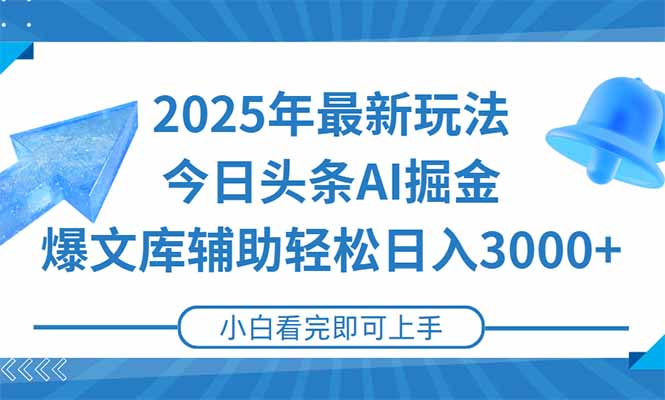 2025年今日頭條最新玩法_一鍵生成爆款內容_打造矩陣日賺3000+！-資源網站