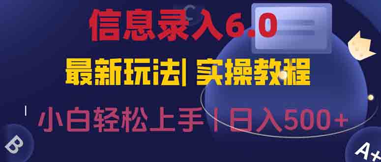 信息錄入6.0:幾秒鐘輕松完成_一部手機即可賺錢_無需經驗照抄答案輕松上手-資源網站