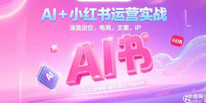 AI助力小紅書運營_精準定位+電商轉化+文案創作+IP打造成就爆款內容-資源網站