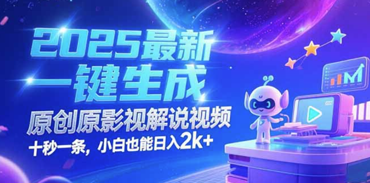 2025年最新一鍵生成原創影視解說視頻_十秒鐘輕松創作_小白日賺2k+_快速上手-資源網站