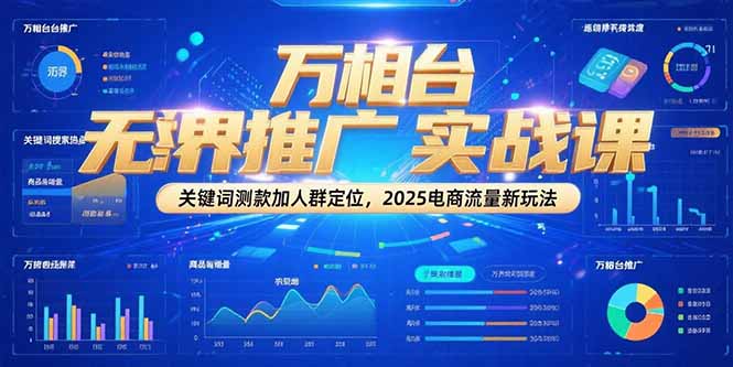 2025電商流量大揭秘_萬相臺無界推廣+精準人群定位_助力賣家一鍵爆款-資源網站