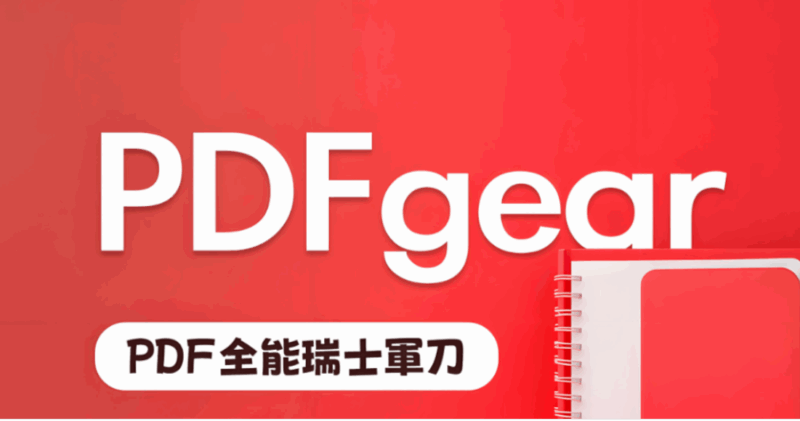 PDFgear 下載免費，高效進行 PDF 轉換的利器-資源網站