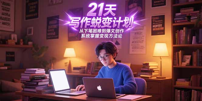 21天寫作逆襲計劃：突破寫作瓶頸_輕松創作爆文_實現寫作變現-資源網站
