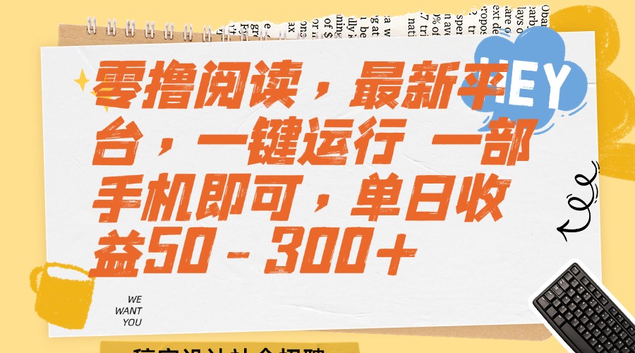 零擼閱讀平臺(tái)上線_手機(jī)輕松賺錢_單日收益50-300元_操作簡(jiǎn)單_收益可觀！