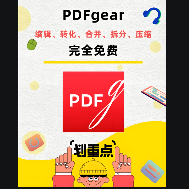 PDFgear 下載免費版本，滿足日常 PDF 處理需求-資源網站