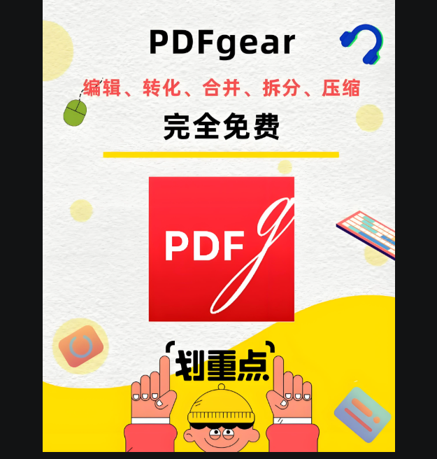 免費 PDFgear 下載使用教程,小白也能輕松上手-資源網站
