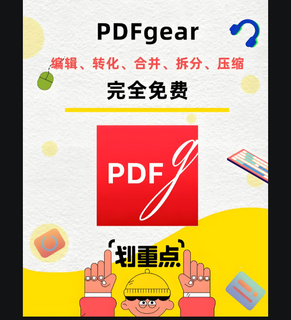 PDFgear 下載免費(fèi)：適用于多平臺的優(yōu)質(zhì) PDF 工具-資源網(wǎng)站
