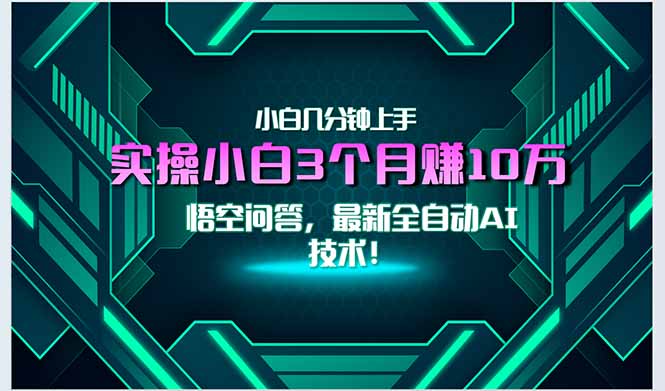 2025年最熱AI技術_零基礎小白如何在一個月內月入3萬+_一分鐘上手-資源網站