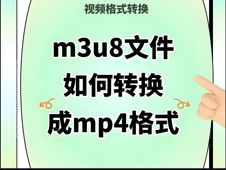 圖片[1]-在線 M3U8 轉(zhuǎn) MP4：原理、方法與常見問題解答-資源網(wǎng)站
