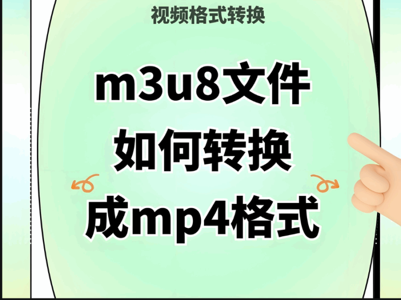 推薦幾個超實用的 M3U8 轉 MP4 格式在線轉換網站-資源網站