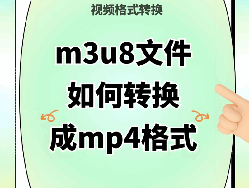利用在線工具將 M3U8 視頻完美轉換為 MP4 的方法-資源網站