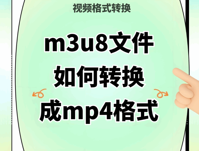除了轉(zhuǎn)換格式，在線 M3U8 轉(zhuǎn) MP4 還能做些什么？-資源網(wǎng)站