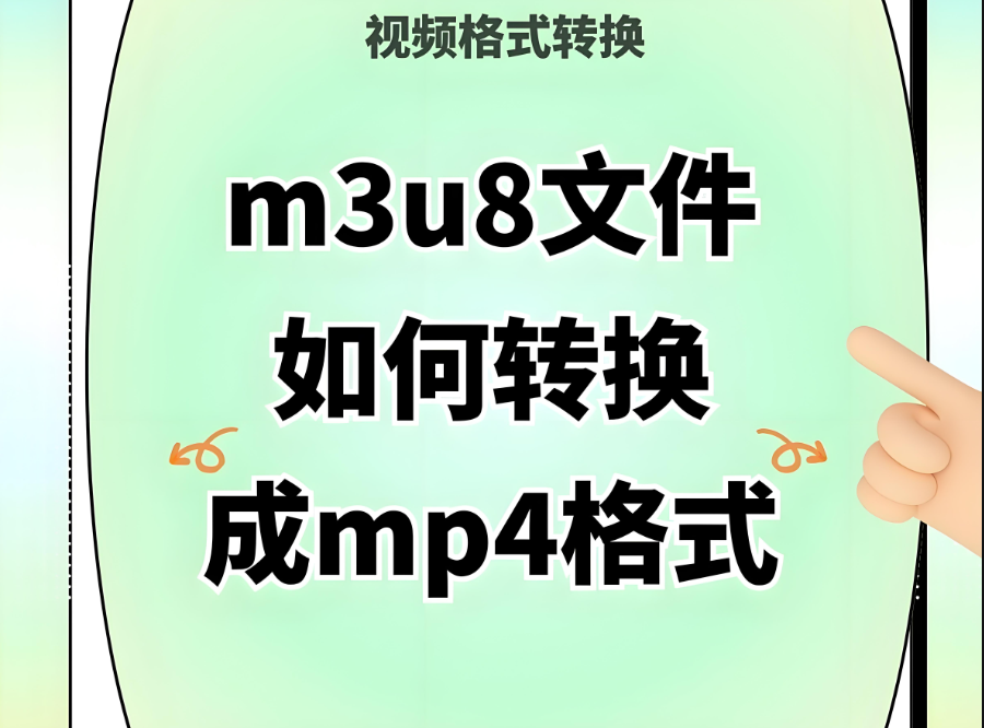圖片[1]-如何在網絡受限環境下進行 M3U8 到 MP4 的在線轉換？-資源網站