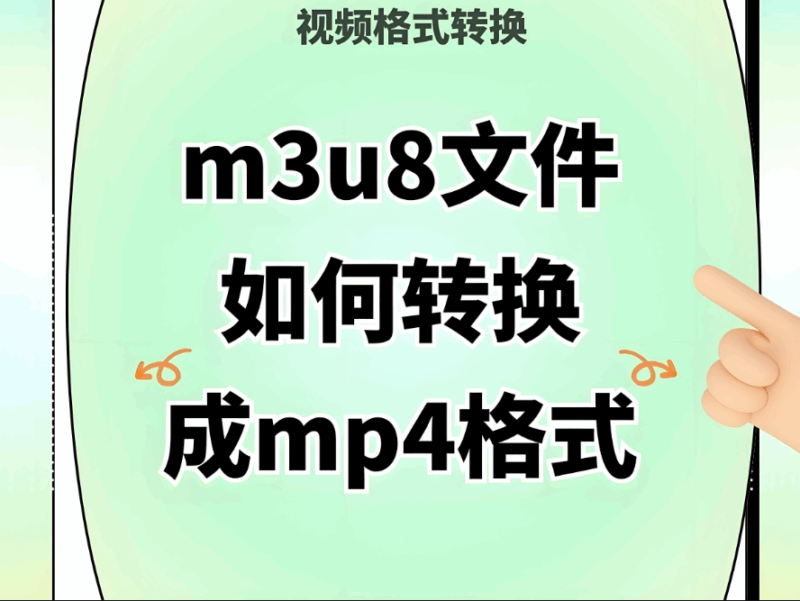在線 M3U8 轉 MP4 對于視頻編輯愛好者的意義-資源網站