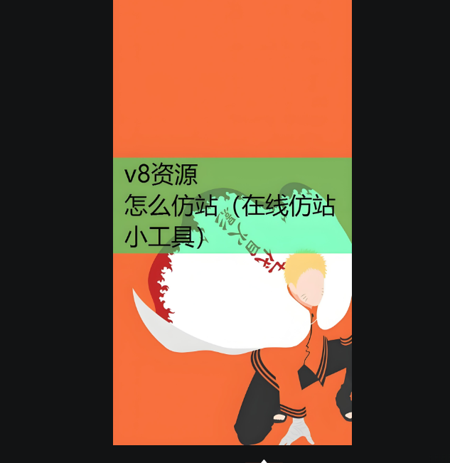 圖片[1]-如何選擇適合的在線仿站小工具？-資源網站