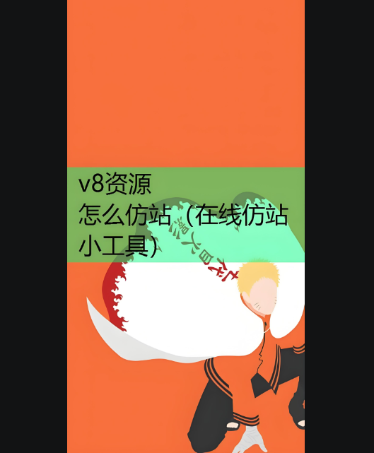 在線仿站小工具的功能全解析-資源網站