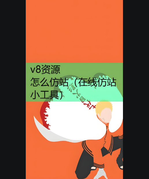 企業(yè)建站新選擇：在線仿站小工具的優(yōu)勢(shì)-資源網(wǎng)站