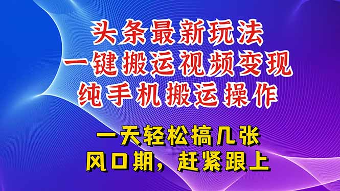 今日頭條視頻搬運新玩法_輕松一鍵變現_百萬流量等你來賺！-資源網站