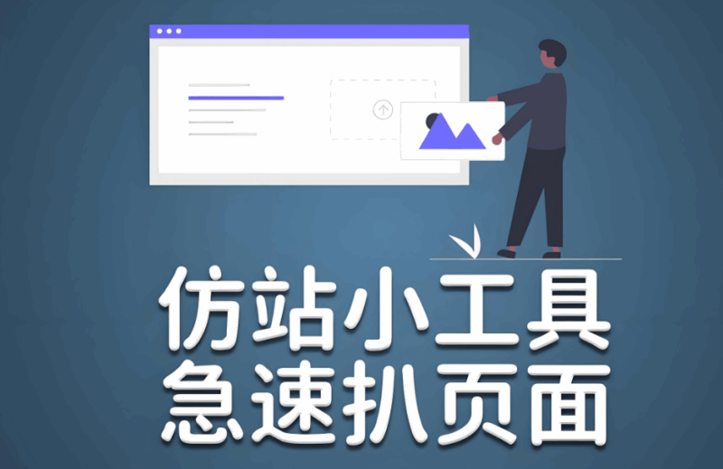 在線仿站小工具對 SEO 的影響-資源網(wǎng)站
