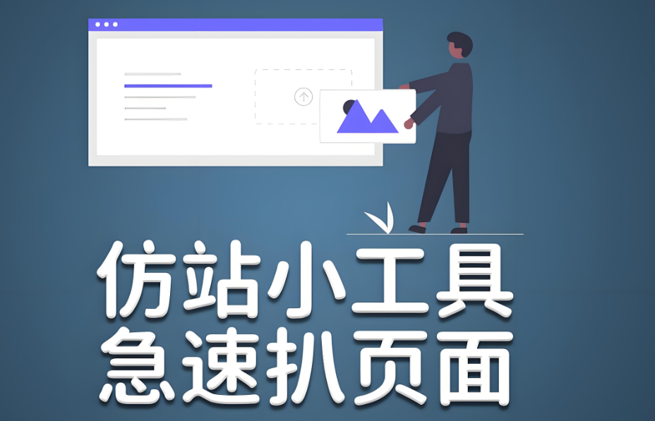 避免誤區！正確使用在線仿站小工具的方法-資源網站