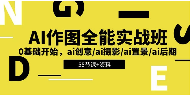 零基礎AI作圖全能課程：帶你暢游創意世界_附贈5.6GB資料包-資源網站