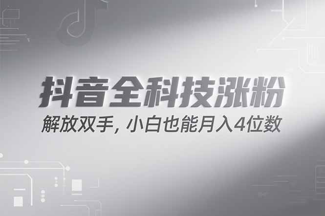 抖音萬粉計劃_最新玩法操作簡單_小白也能月入過萬-資源網站