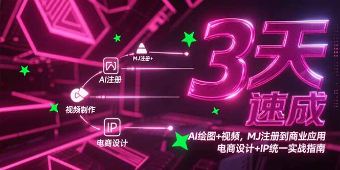 3天速成AI繪圖與視頻制作_MJ注冊到商業化應用_電商設計與IP統一實戰秘籍-資源網站