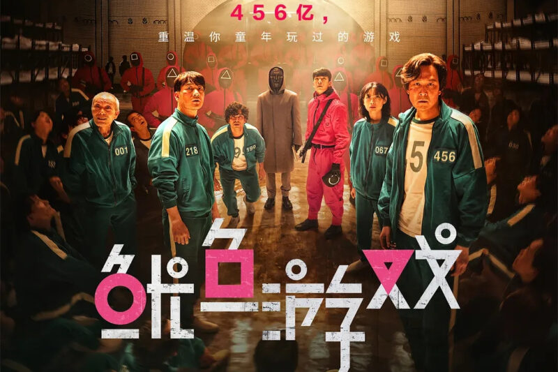 魷魚游戲全季1-3：終極生死對決，你準備好挑戰了嗎？-資源網站