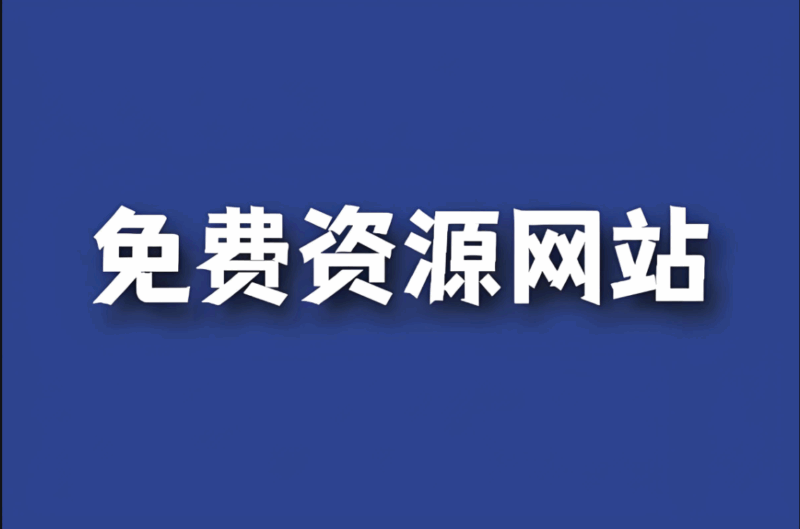 免費資源在線觀看：科技前沿講座推薦-資源網站