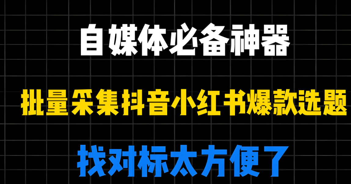 社交媒體運(yùn)營必備:抖音采集工具gui版實(shí)操技巧-資源網(wǎng)站