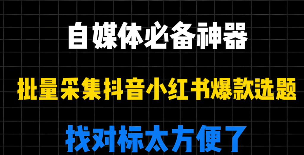 圖片[1]-如何借助抖音采集工具gui版監(jiān)測抖音話題熱度？-資源網(wǎng)站