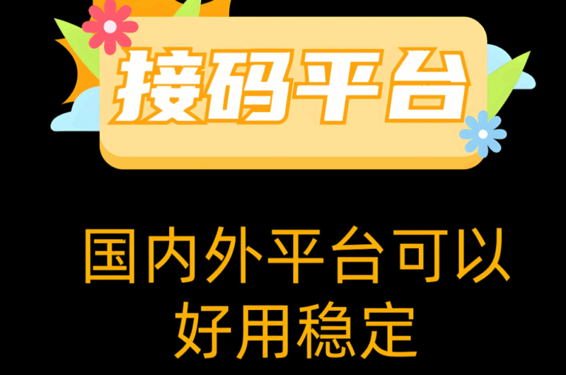如何在接碼網上長期穩定接收驗證碼?-資源網站