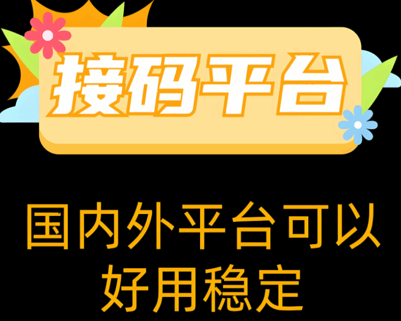 接碼網(wǎng)與虛擬手機(jī)號(hào)的關(guān)系解讀-資源網(wǎng)站