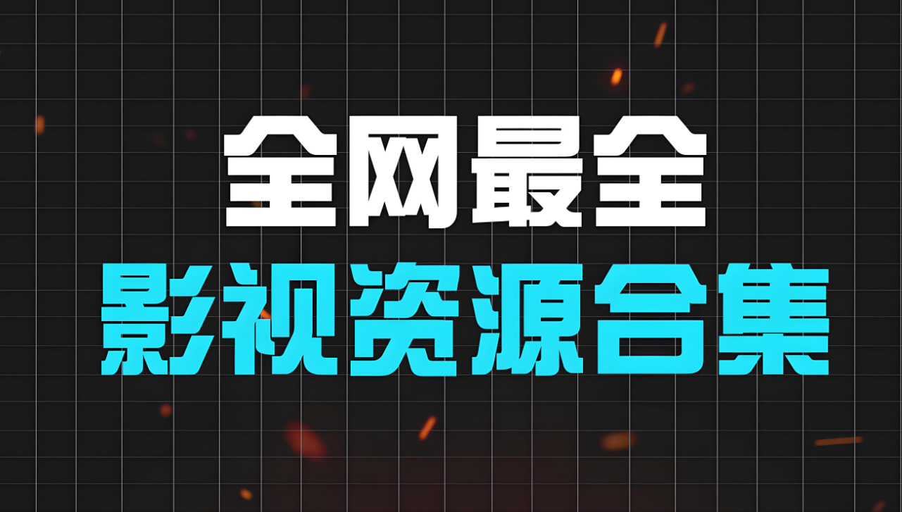 盤點(diǎn)影視資源網(wǎng)的經(jīng)典老片資源寶庫-資源網(wǎng)站