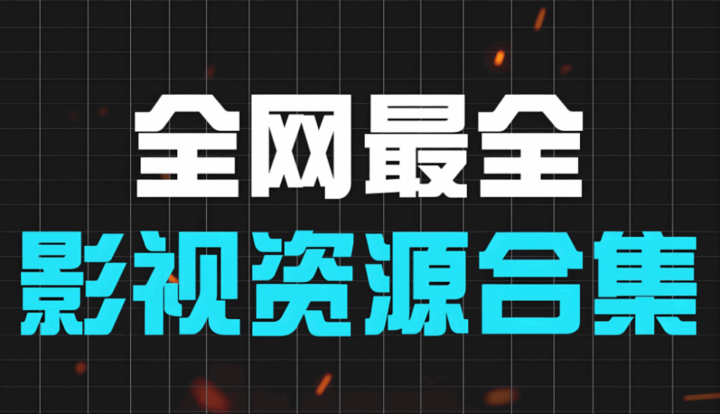圖片[1]-多國影視資源網特色匯總，全球好片一網打盡-資源網站