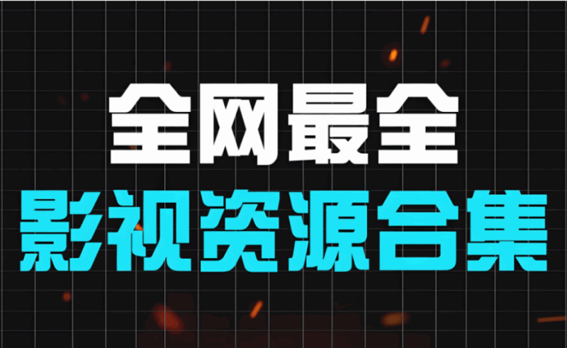 家庭觀影:如何利用影視資源網(wǎng)選擇合適的影片?-資源網(wǎng)站