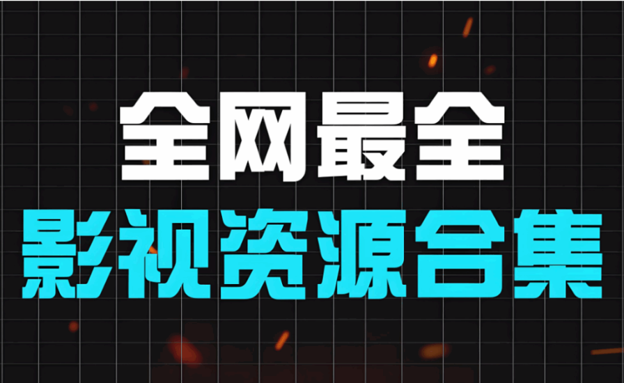 影視資源網的未來發展趨勢預測-資源網站