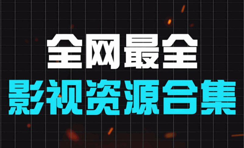 影視資源網廣告生態:煩人還是商機?-資源網站