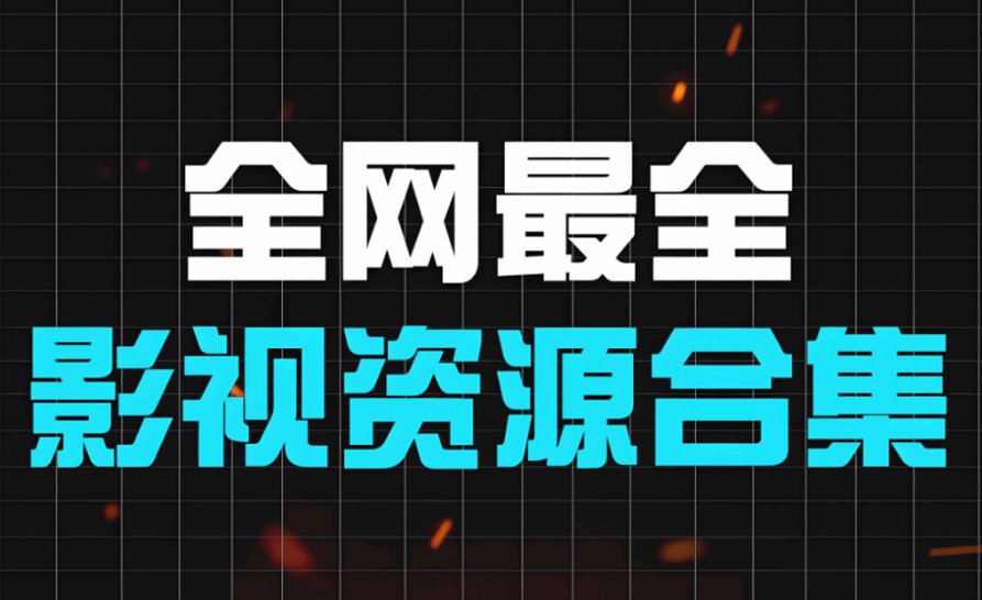 探索小眾影視資源網，發現獨特好片-資源網站