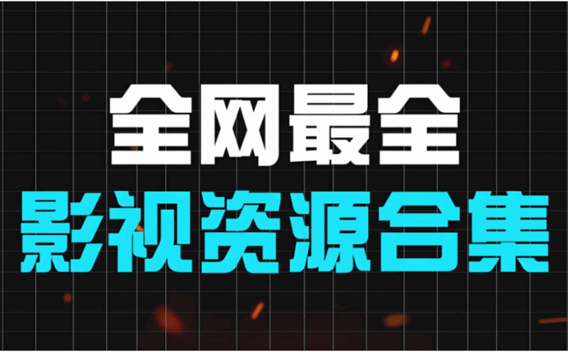 從影視資源網(wǎng)看影視行業(yè)的資源整合-資源網(wǎng)站