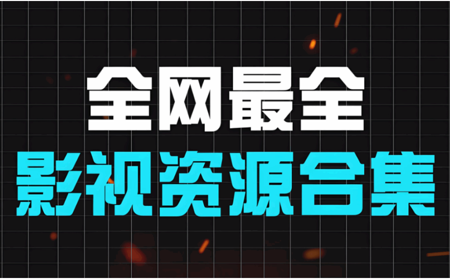 圖片[1]-從影視資源網看影視行業的資源整合-資源網站