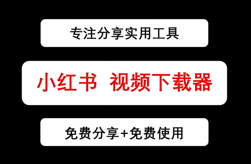 圖片[1]-避免違規，合法使用小紅書采集工具的要點-資源網站