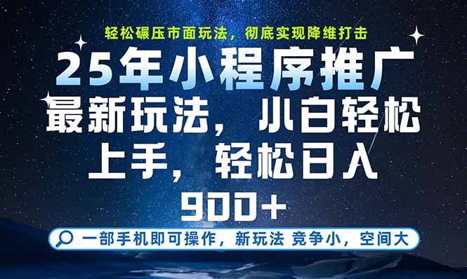 一部手機(jī)就能月入過萬_2025年最新小程序玩法_日賺900+實現(xiàn)財富自由-資源網(wǎng)站