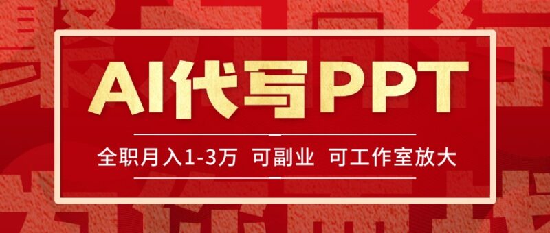 AI代寫PPT賺稿費(fèi)_旺季來臨_單子爆滿_超高回報_每單當(dāng)天見效