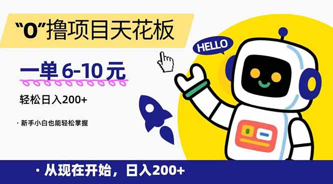 0元擼項(xiàng)目_日賺200+_新手必看_單單收益6-10元-資源網(wǎng)站