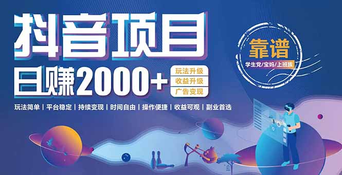 抖音小游戲輕松變現:日賺2000+的暴利項目_玩法簡單+平臺穩定-資源網站