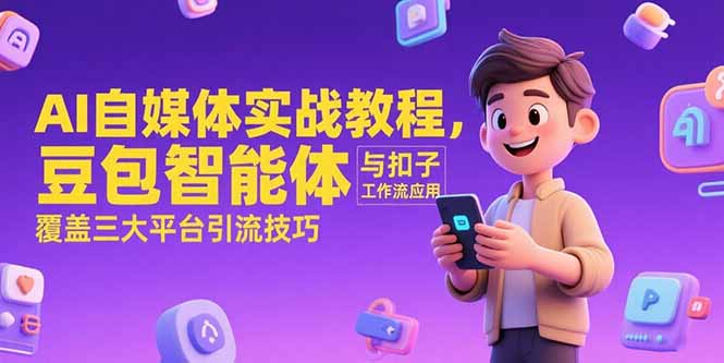 AI自媒體實戰_豆包智能體與扣子工作流引流技巧_覆蓋三大平臺變現-資源網站