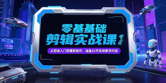 零基礎快速掌握抖音剪輯技巧_從剪映入門到爆款視頻制作_42節系統課程-資源網站